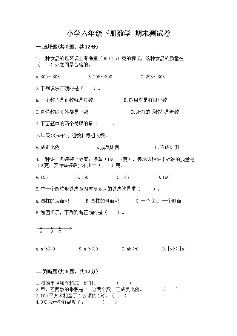 小学六年级下册数学 期末测试卷及参考答案【能力提升】第1页