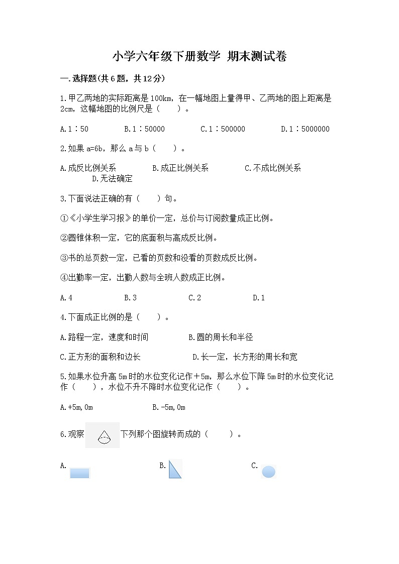 小学六年级下册数学 期末测试卷及参考答案（培优）01