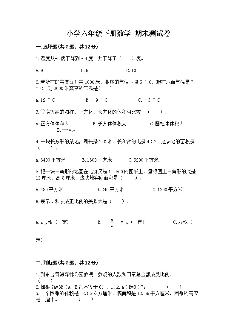 小学六年级下册数学 期末测试卷及参考答案（典型题）第1页