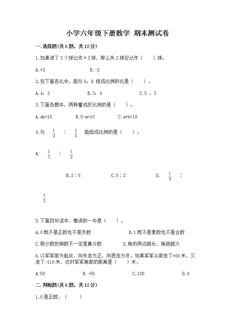 小学六年级下册数学 期末测试卷及答案（最新）第1页