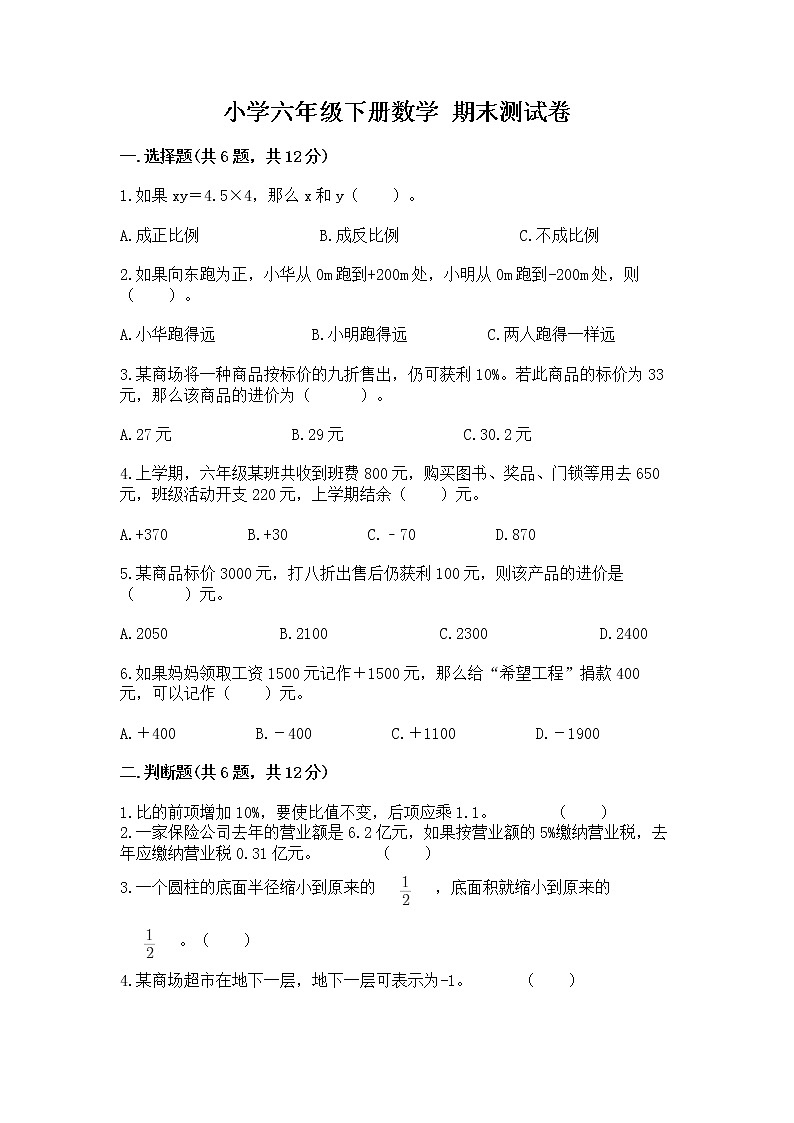 小学六年级下册数学 期末测试卷及答案【各地真题】01