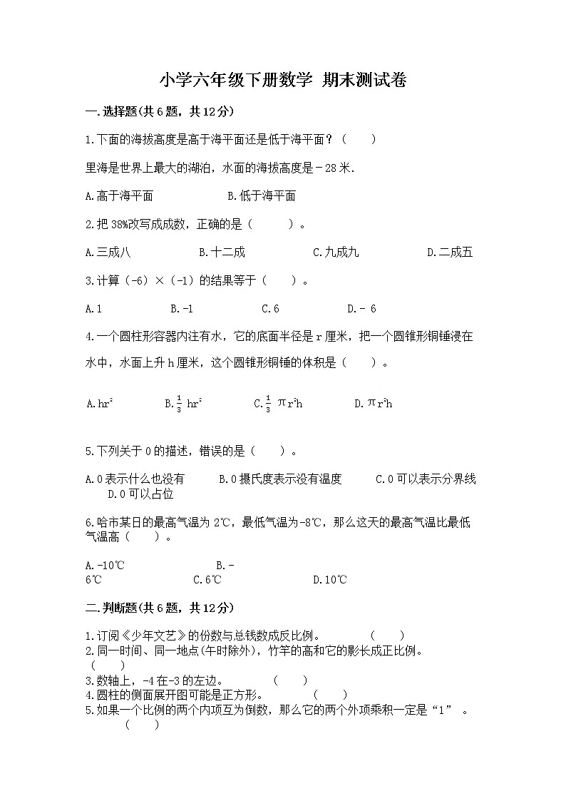 小学六年级下册数学 期末测试卷及参考答案第1页