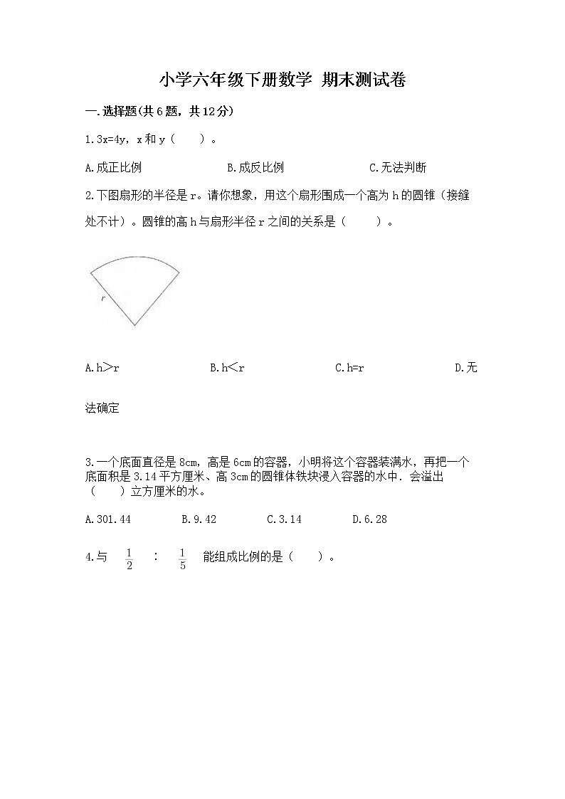 小学六年级下册数学 期末测试卷及参考答案（预热题）第1页