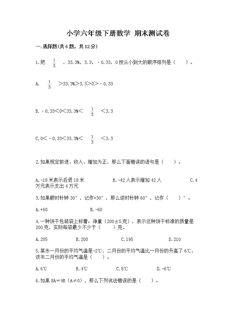 小学六年级下册数学 期末测试卷及答案【新】第1页