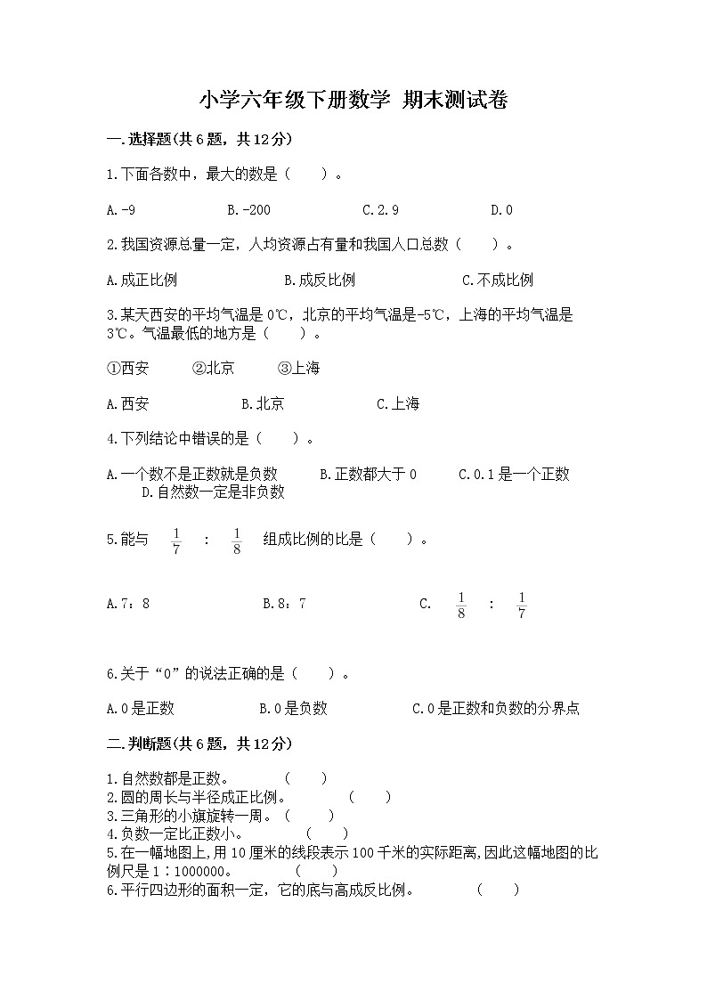 小学六年级下册数学 期末测试卷及答案（全优）第1页