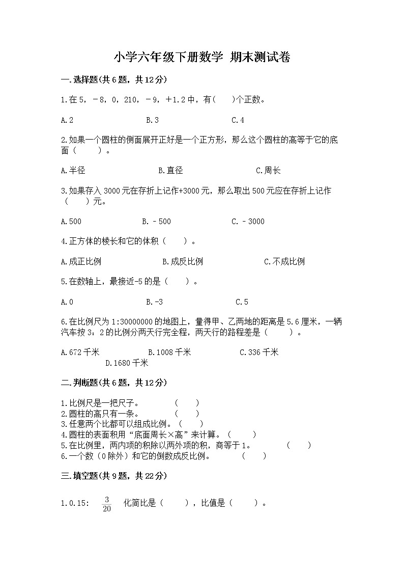 小学六年级下册数学 期末测试卷及答案（新）第1页
