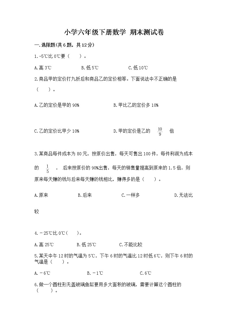 小学六年级下册数学 期末测试卷及答案（必刷）第1页