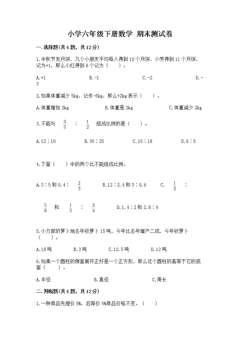 小学六年级下册数学 期末测试卷及参考答案【模拟题】第1页
