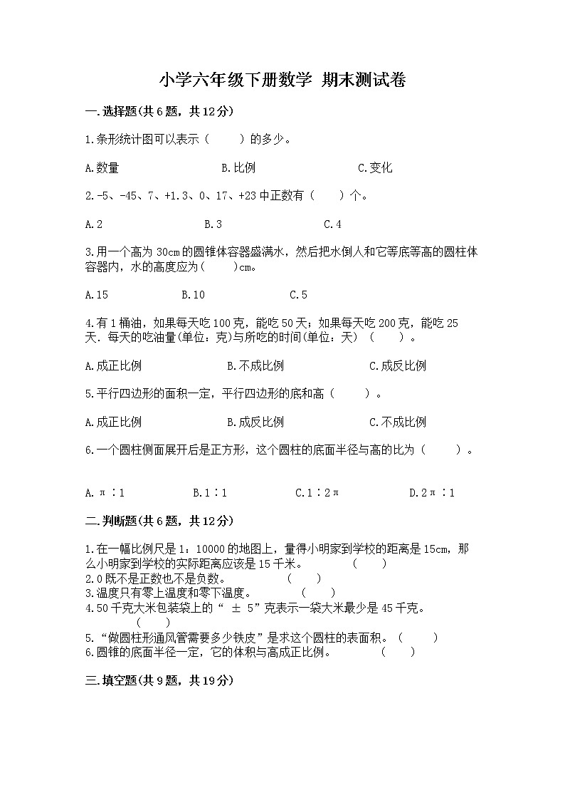 小学六年级下册数学 期末测试卷及参考答案（最新）第1页