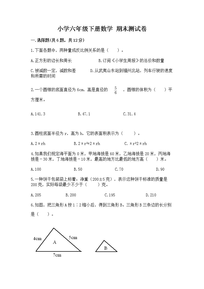 小学六年级下册数学 期末测试卷及参考答案（实用）第1页