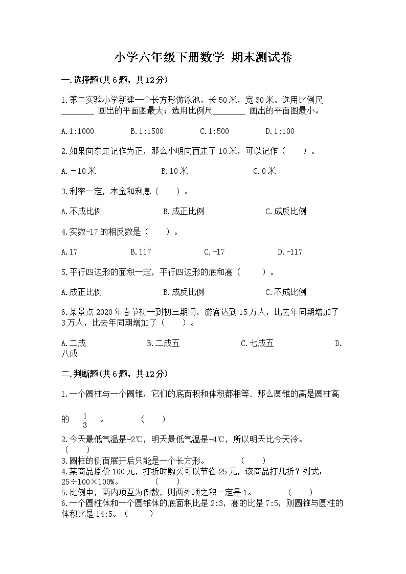 小学六年级下册数学 期末测试卷及答案（网校专用）01