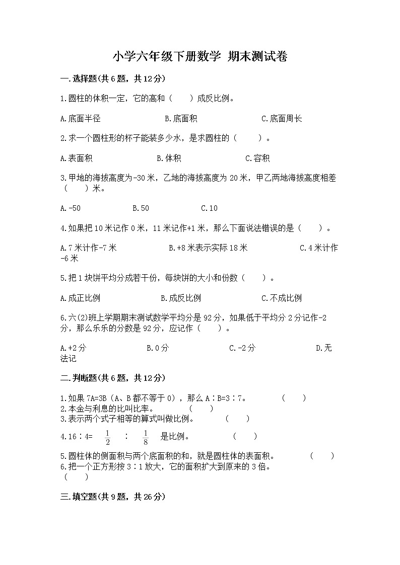 小学六年级下册数学 期末测试卷及答案【名校卷】第1页