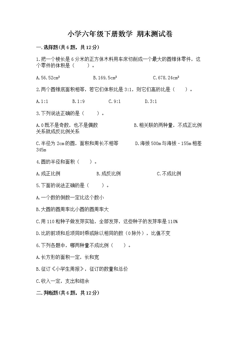 小学六年级下册数学 期末测试卷及答案（全国通用）01