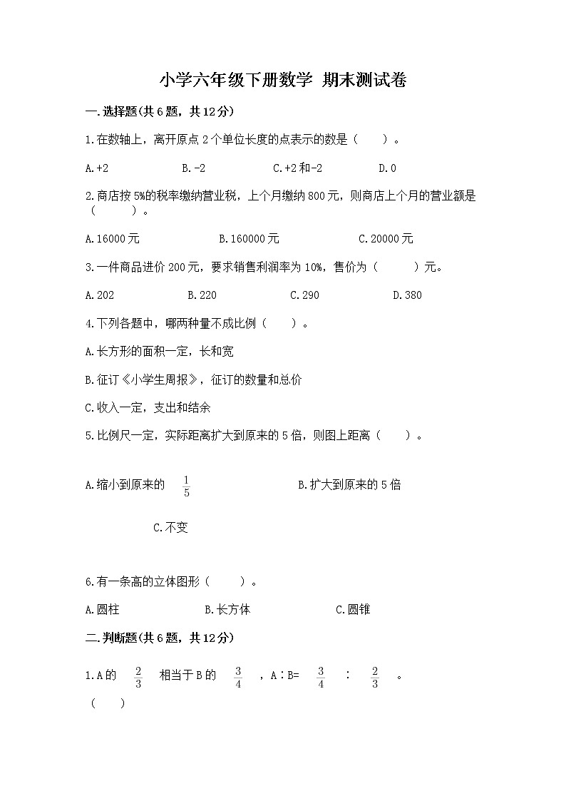 小学六年级下册数学 期末测试卷及答案【最新】第1页