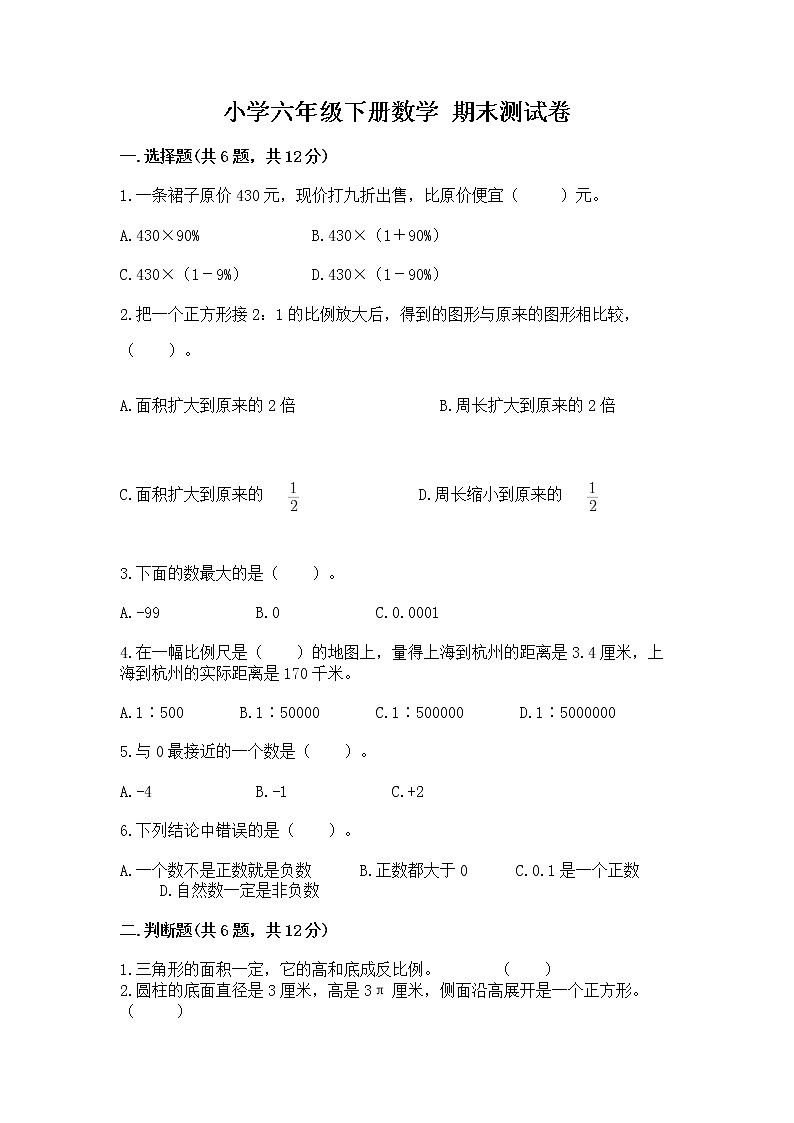 小学六年级下册数学 期末测试卷及答案【易错题】第1页