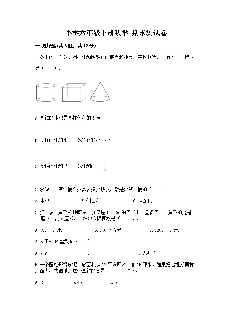 小学六年级下册数学 期末测试卷及答案（历年真题）第1页