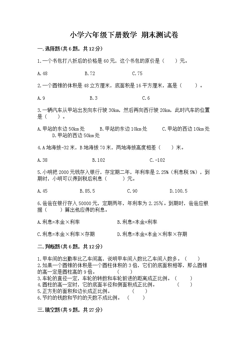 小学六年级下册数学 期末测试卷及参考答案【基础题】第1页