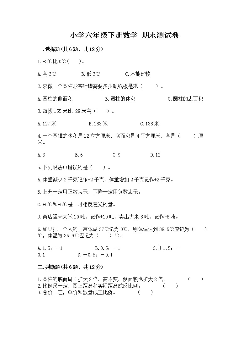 小学六年级下册数学 期末测试卷及参考答案【满分必刷】第1页