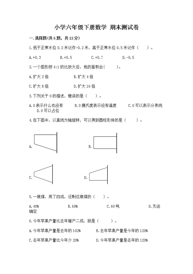 小学六年级下册数学 期末测试卷及答案（考点梳理）第1页