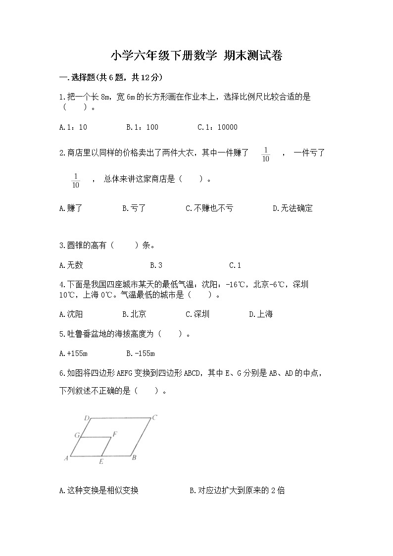 小学六年级下册数学 期末测试卷及参考答案【研优卷】第1页
