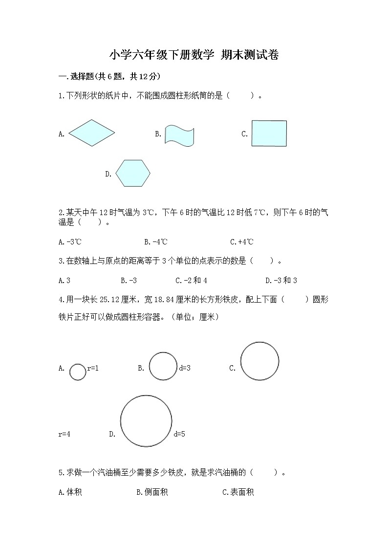 小学六年级下册数学 期末测试卷及参考答案【b卷】第1页