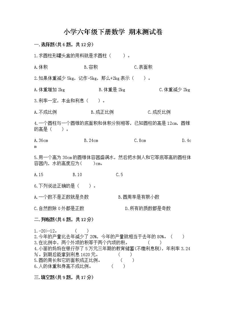 小学六年级下册数学 期末测试卷及参考答案【培优】第1页