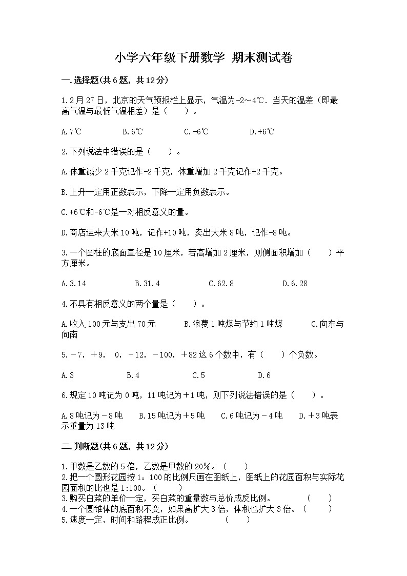 小学六年级下册数学 期末测试卷及参考答案【培优b卷】第1页