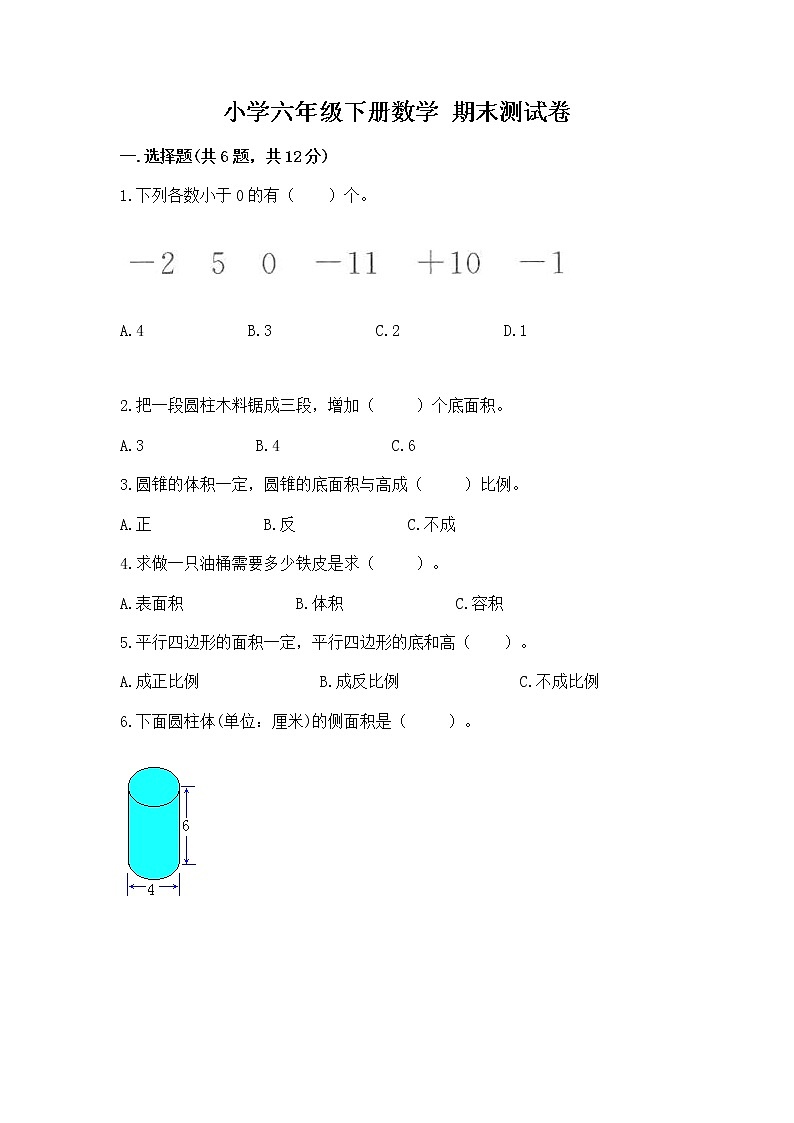 小学六年级下册数学 期末测试卷及答案（真题汇编）01