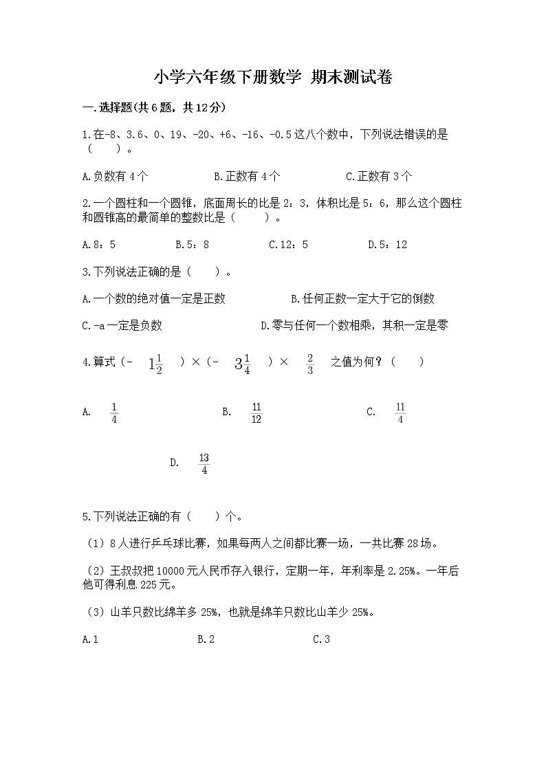 小学六年级下册数学 期末测试卷及答案1套01