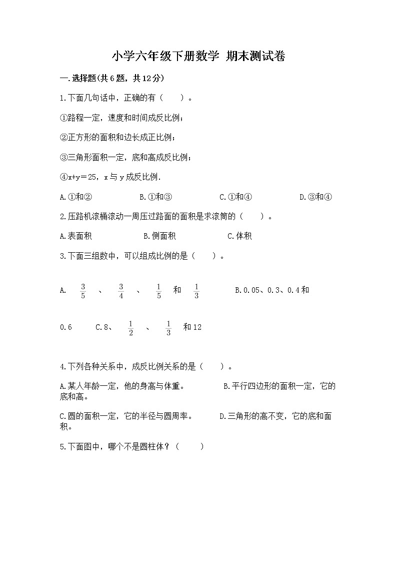 小学六年级下册数学 期末测试卷及答案（各地真题）第1页