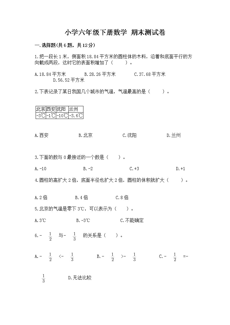 小学六年级下册数学 期末测试卷及参考答案【综合卷】第1页