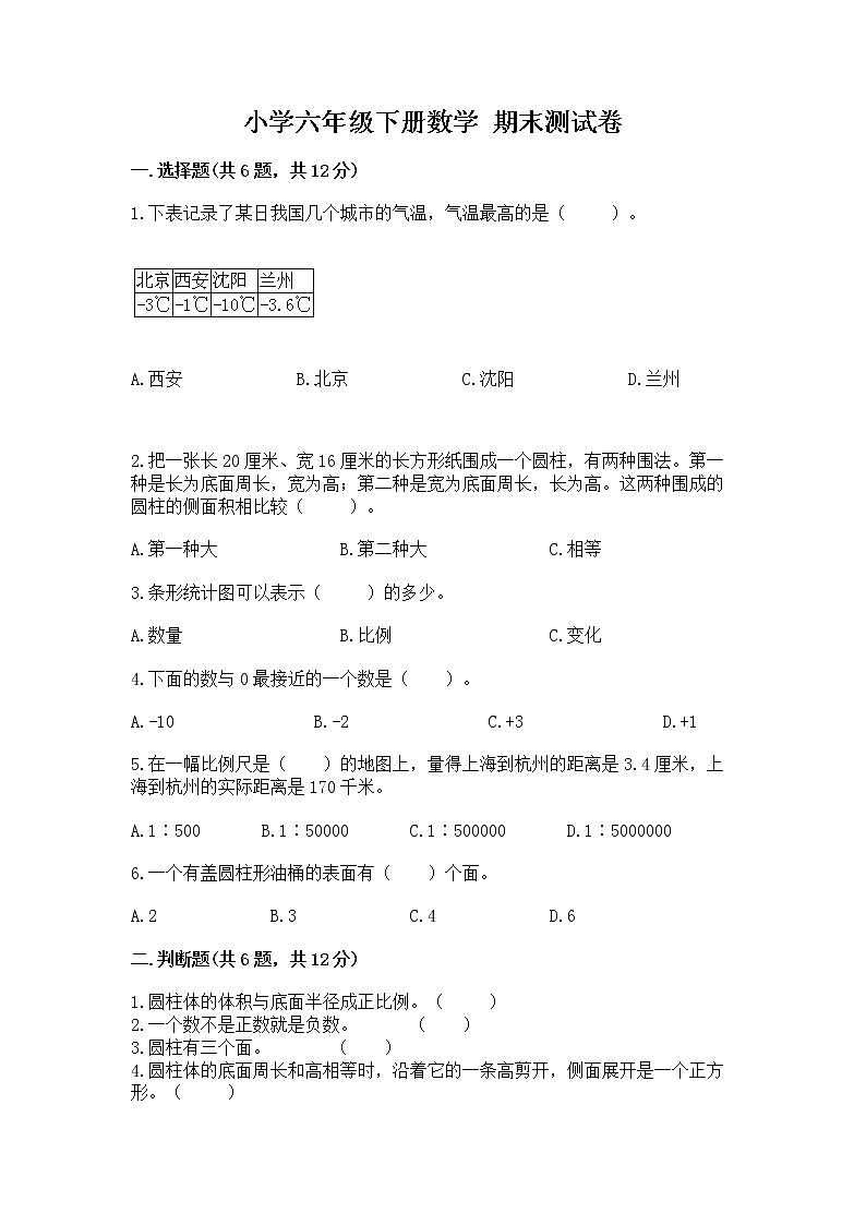 小学六年级下册数学 期末测试卷及参考答案【最新】01