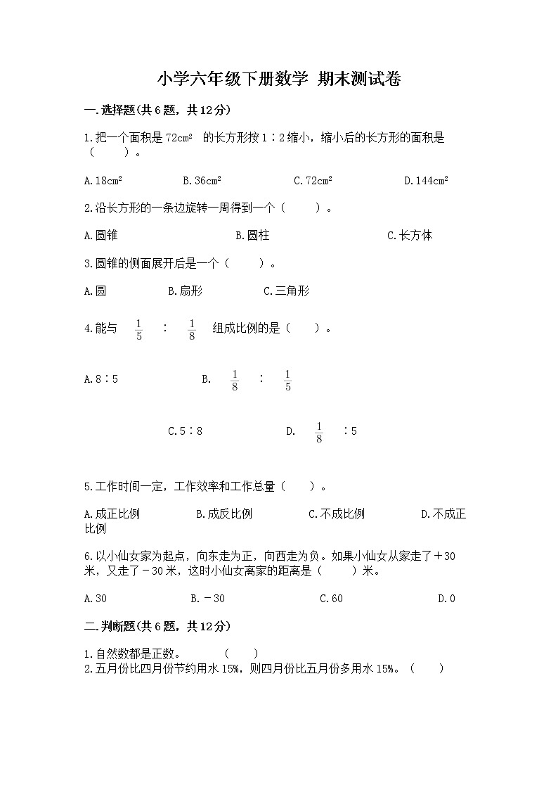 小学六年级下册数学 期末测试卷及参考答案【完整版】第1页