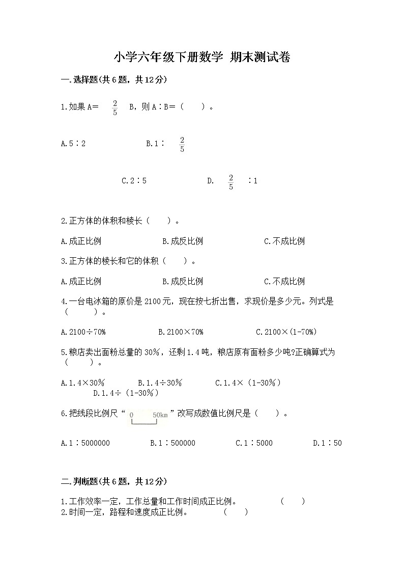 小学六年级下册数学 期末测试卷及参考答案【综合题】第1页