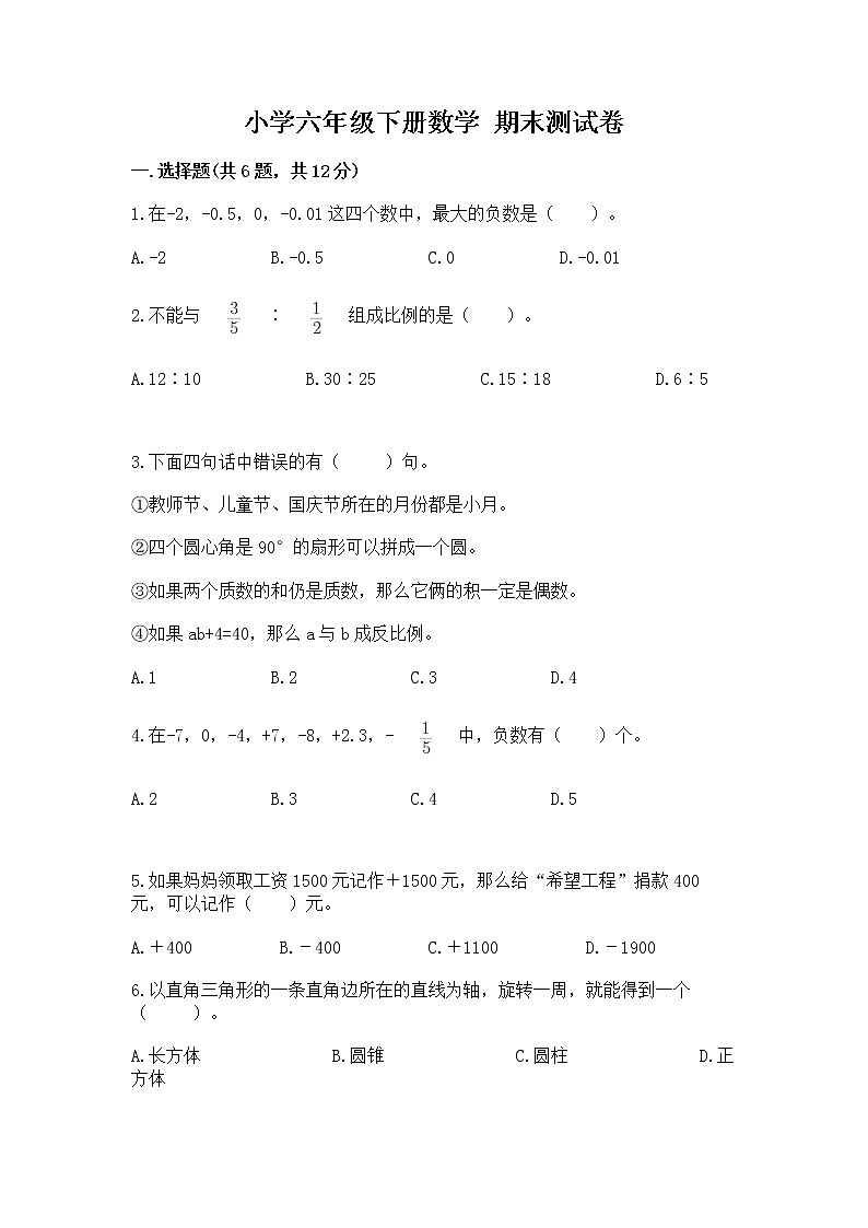 小学六年级下册数学 期末测试卷及参考答案【名师推荐】第1页