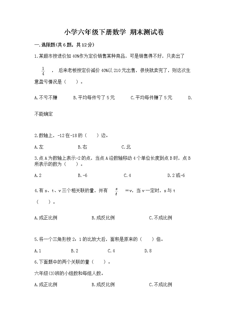 小学六年级下册数学 期末测试卷及参考答案ab卷第1页