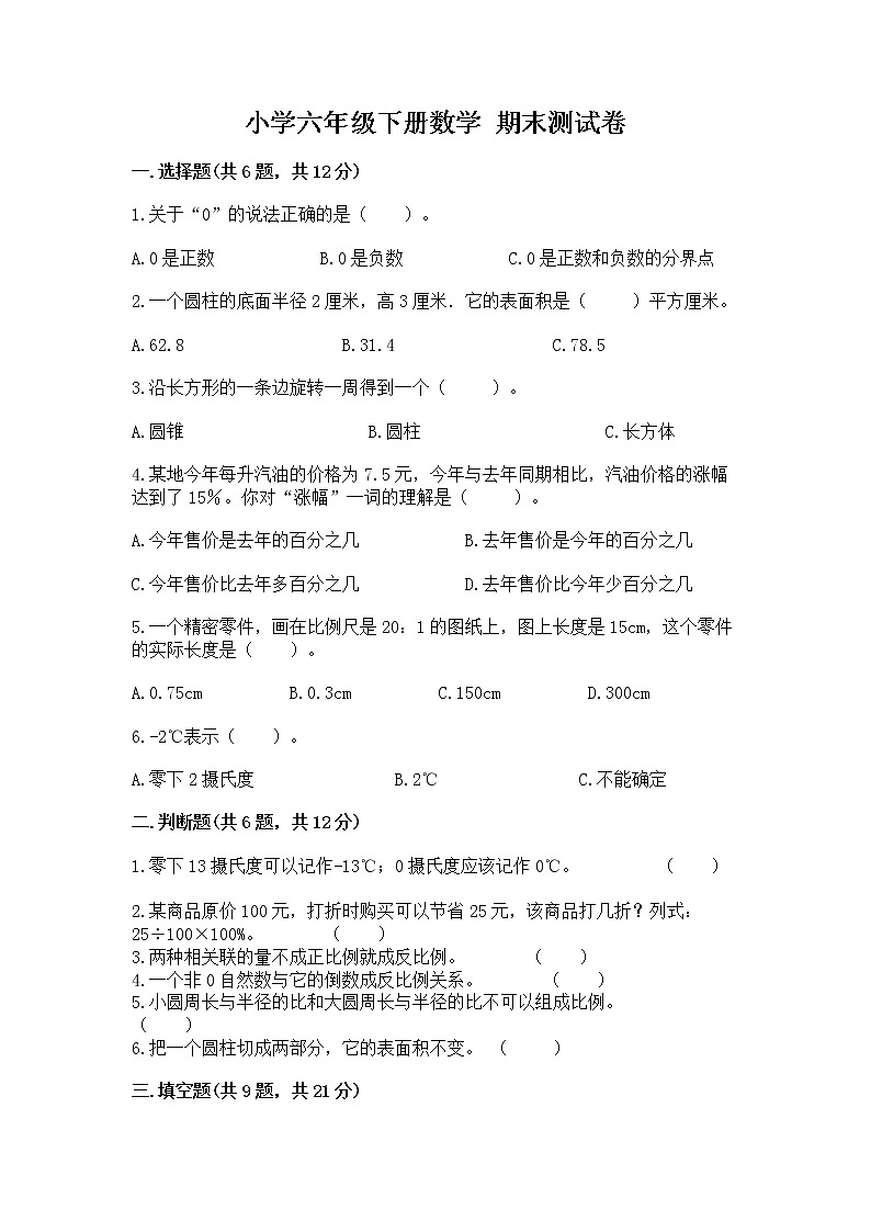 小学六年级下册数学 期末测试卷及答案【精品】第1页