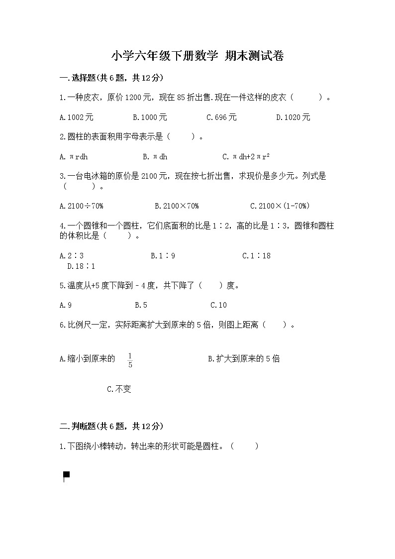 小学六年级下册数学 期末测试卷及答案【必刷】第1页
