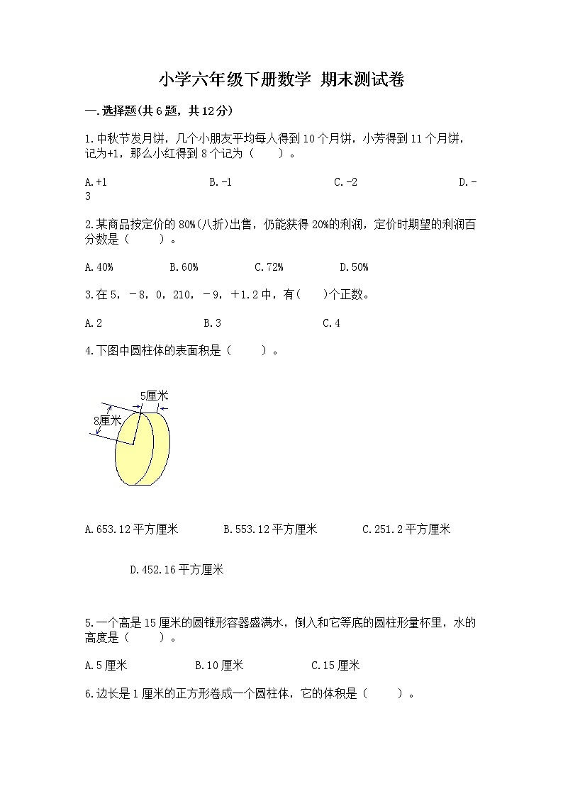 小学六年级下册数学 期末测试卷及参考答案（新）第1页