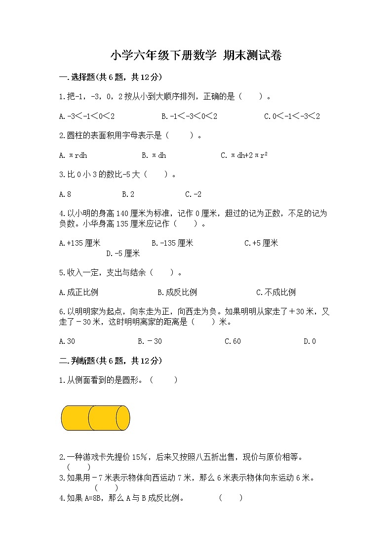 小学六年级下册数学 期末测试卷及参考答案【实用】第1页