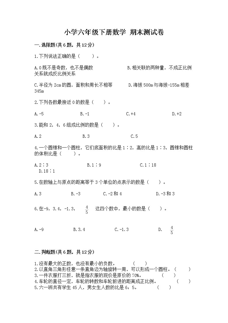 小学六年级下册数学 期末测试卷及参考答案（达标题）01