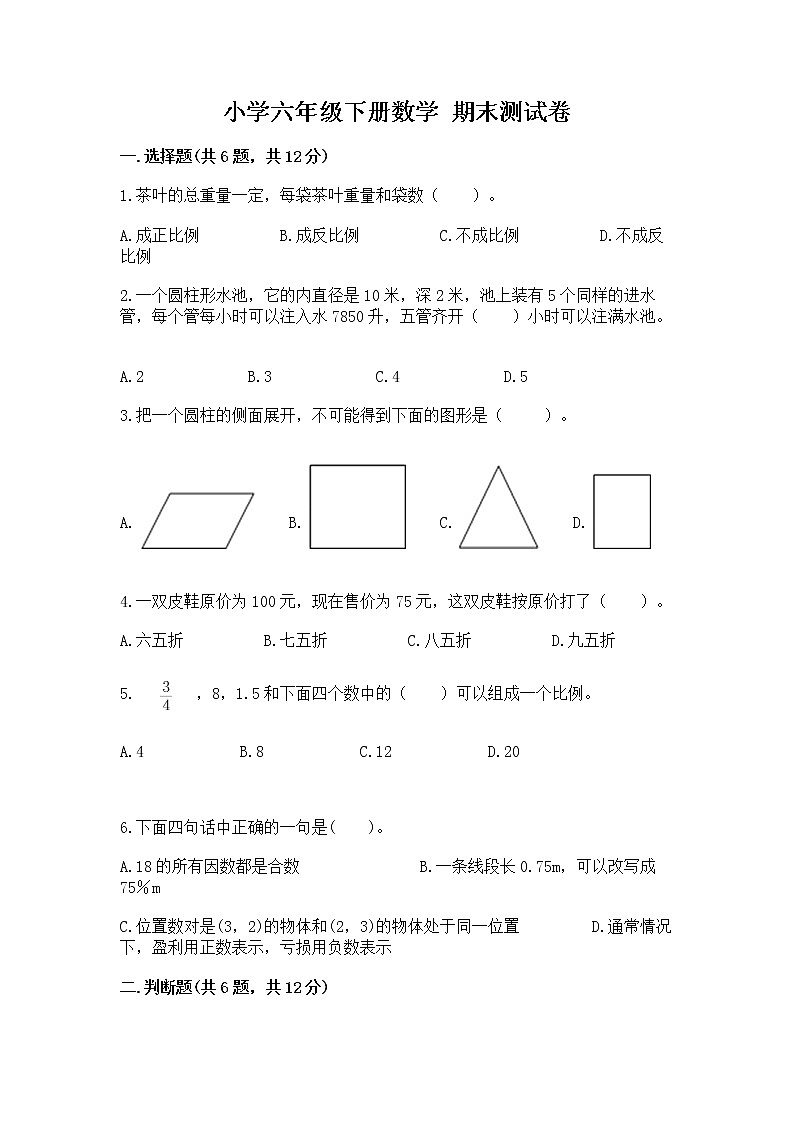小学六年级下册数学 期末测试卷及参考答案（轻巧夺冠）第1页