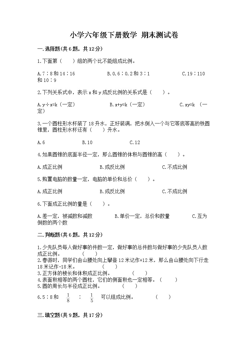小学六年级下册数学 期末测试卷及参考答案【夺分金卷】第1页