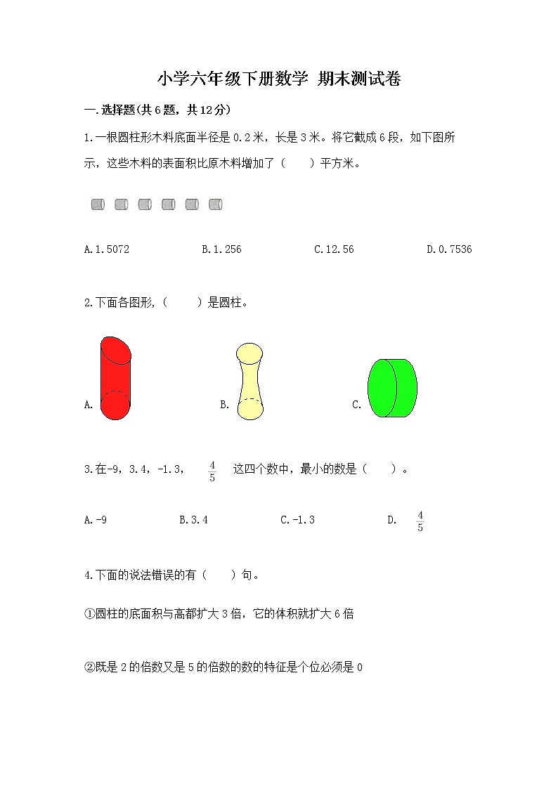 小学六年级下册数学 期末测试卷及参考答案（研优卷）第1页