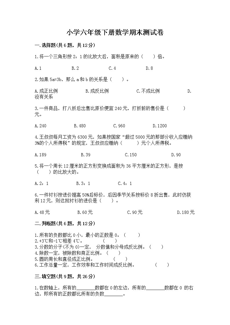 小学六年级下册数学期末测试卷附完整答案【网校专用】第1页