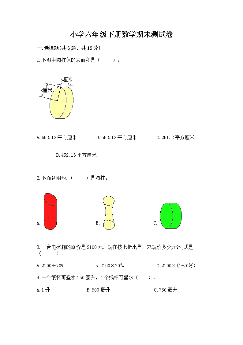 小学六年级下册数学期末测试卷附答案【轻巧夺冠】01