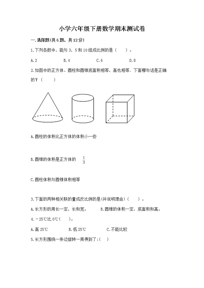 小学六年级下册数学期末测试卷附完整答案（全优）01