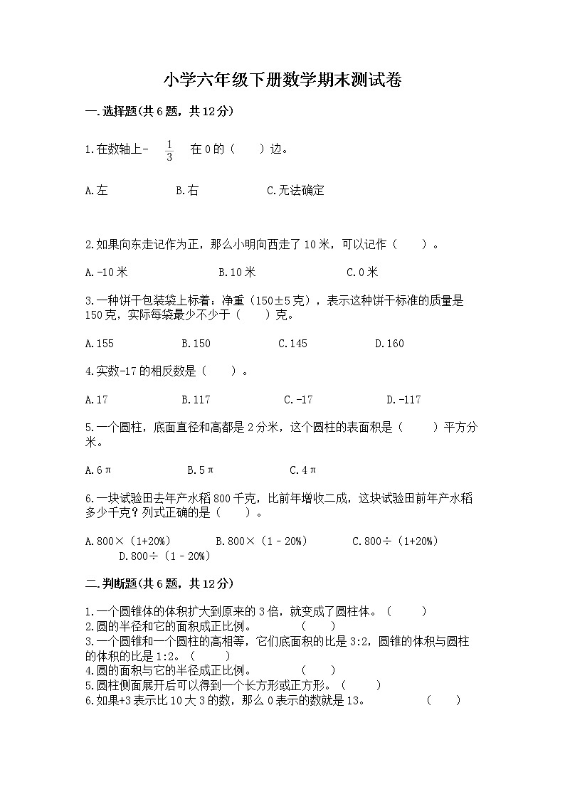 小学六年级下册数学期末测试卷含答案（b卷）第1页
