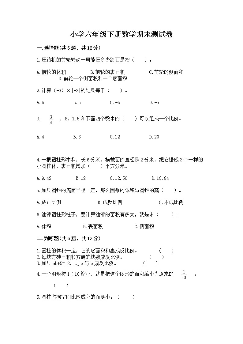 小学六年级下册数学期末测试卷附完整答案【夺冠系列】第1页