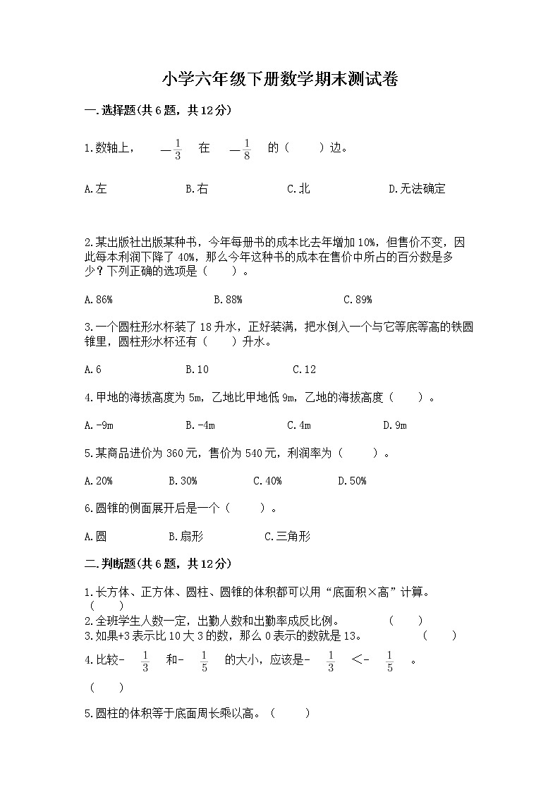 小学六年级下册数学期末测试卷附答案（典型题）第1页